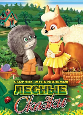 Лесные сказки. Фильм первый (ТВ, 1978)