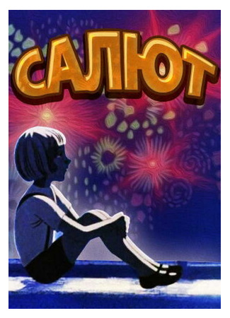 Салют (ТВ, 1975)