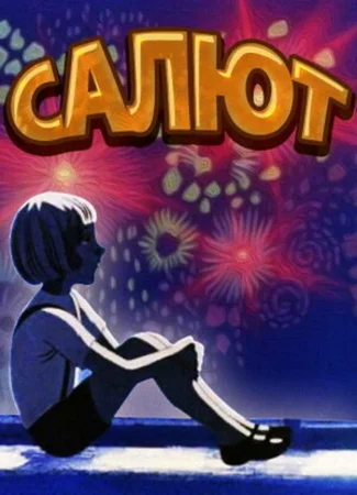 Салют (ТВ, 1975)