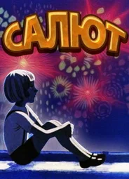 Салют (ТВ, 1975)