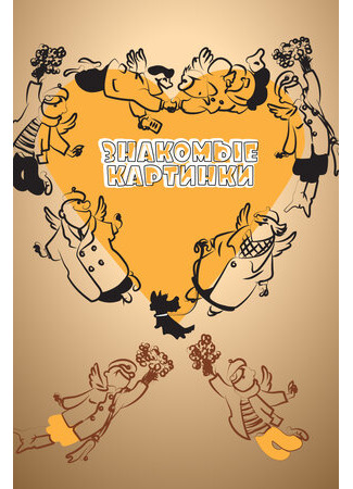 Знакомые картинки (1957)