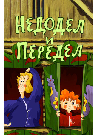 Недодел и передел (ТВ, 1979)