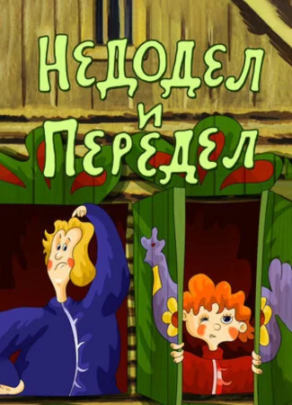 Недодел и передел (ТВ, 1979)
