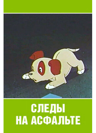 Следы на асфальте (1964)