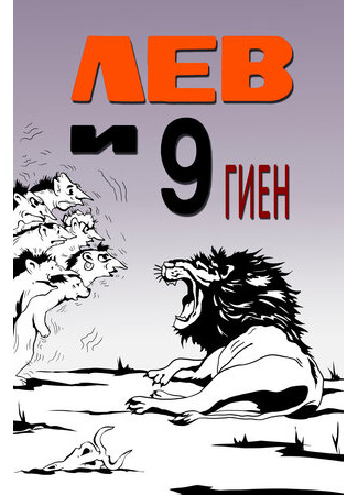 Лев и 9 гиен (1988)