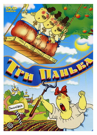 Три панька хозяйствуют (1990)