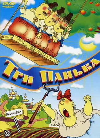 Три панька хозяйствуют (1990)