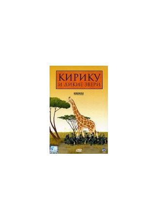 Кирику и дикие звери (2005)