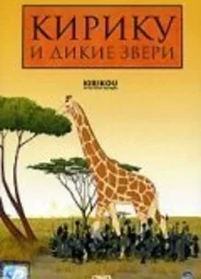 Кирику и дикие звери (2005)