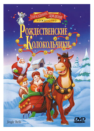 Рождественские колокольчики (ТВ, 1999)