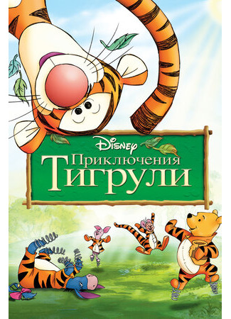 Приключения Тигрули (2000)