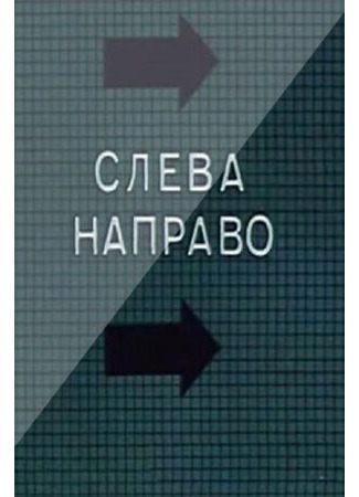 Слева направо (1989)
