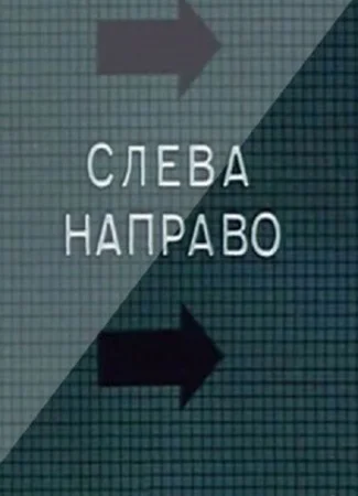 Слева направо (1989)