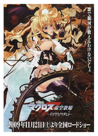 Макросс Фронтир (2009)