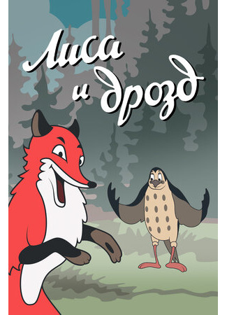 Лиса и Дрозд (1946)