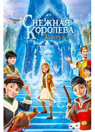 Снежная Королева: Зазеркалье (2018)