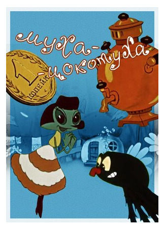 Муха-цокотуха (1960)