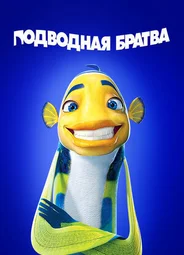 Подводная братва (2004)