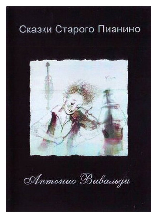 Антонио Вивальди (2007)