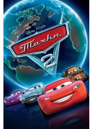 Тачки 2 (2011)
