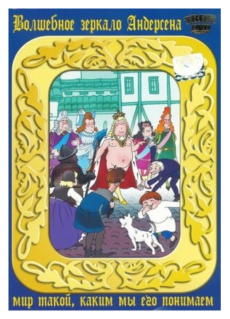 Новое платье короля (ТВ, 1990)