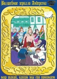 Новое платье короля (ТВ, 1990)
