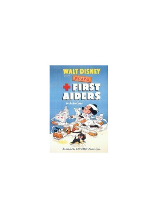 Первая помощь (1944)