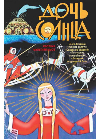 Дочь Солнца (1963)
