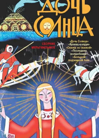 Дочь Солнца (1963)