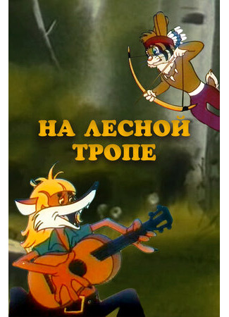 На лесной тропе (1975)