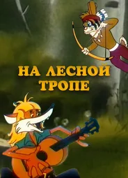На лесной тропе (1975)