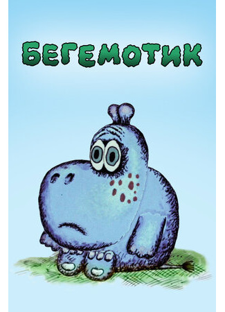 Бегемотик (1975)