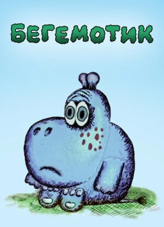 Бегемотик (1975)