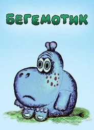 Бегемотик (1975)