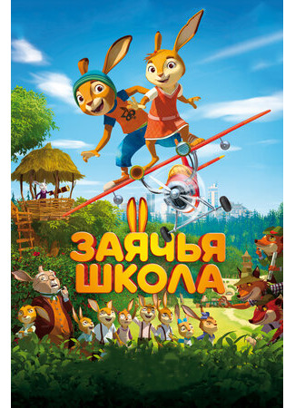 Заячья школа (2017)