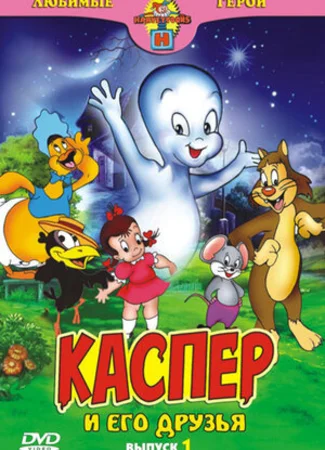 Каспер: Дружелюбное привидение (1945)