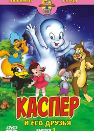 Каспер: Дружелюбное привидение (1945)
