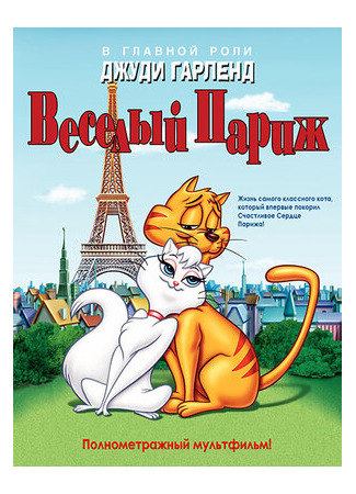Веселый Париж (1962)