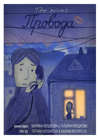 Провода (2014)