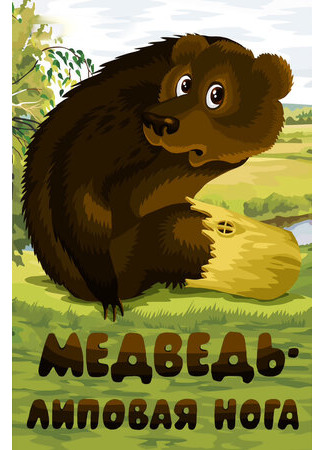 Медведь — липовая нога (1984)