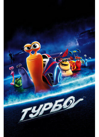 Турбо (2013)
