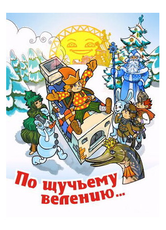 По щучьему велению (ТВ, 1984)