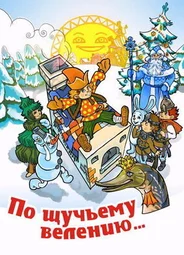 По щучьему велению (ТВ, 1984)