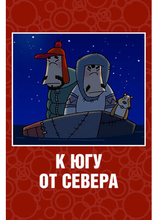 К югу от севера (ТВ, 2003)