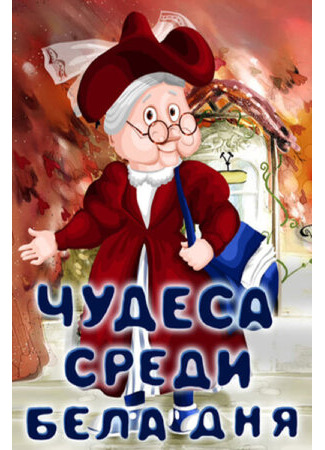 Чудеса среди бела дня (1978)