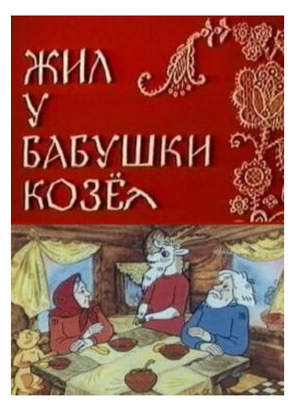Жил у бабушки Козел (1983)