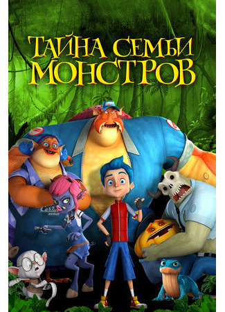 Тайна семьи монстров (2017)