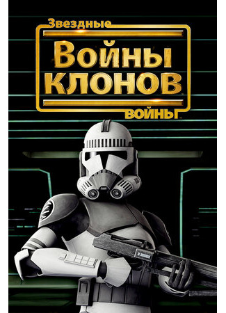 Звездные войны: Войны клонов (2008)