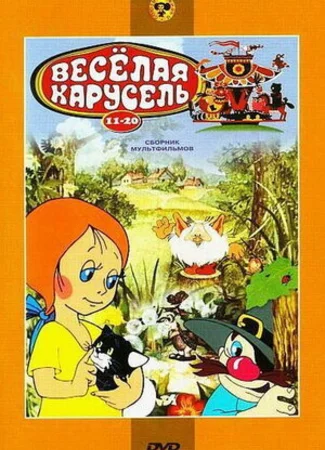 Веселая карусель № 13 (1983)