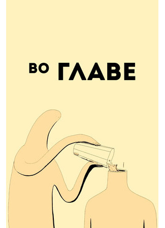 Во главе (2019)